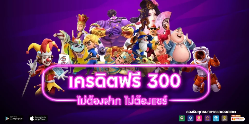 เครดิตฟรี300