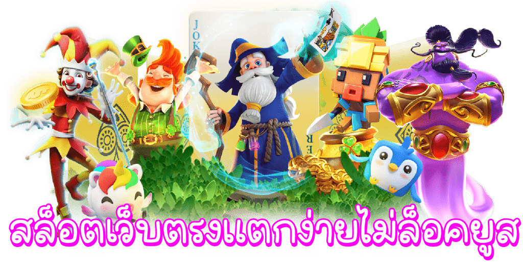สล็อตแตกง่ายไม่ล็อคยูส